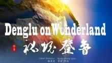 神秘洞口逃脱
